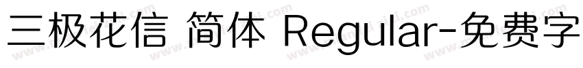 三极花信 简体 Regular字体转换